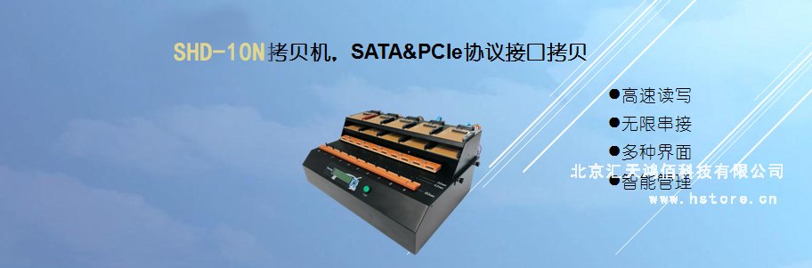 Hstorage NV-10S拷貝機(jī)，SATA&PCIe協(xié)議接口拷貝 