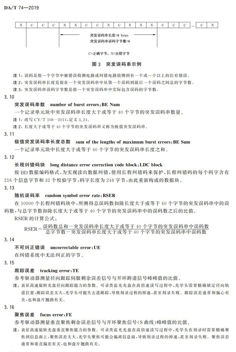 電子檔案存儲(chǔ)用可錄類(lèi)藍(lán)光光盤(pán)(BDGR)技術(shù)要求和應(yīng)用規(guī)范