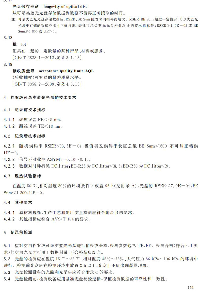 電子檔案存儲(chǔ)用可錄類(lèi)藍(lán)光光盤(pán)(BDGR)技術(shù)要求和應(yīng)用規(guī)范
