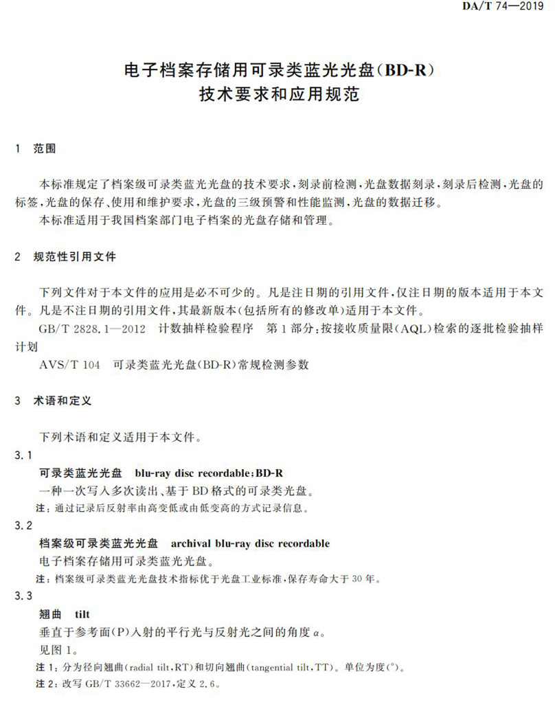 電子檔案存儲(chǔ)用可錄類(lèi)藍(lán)光光盤(pán)(BDGR)技術(shù)要求和應(yīng)用規(guī)范