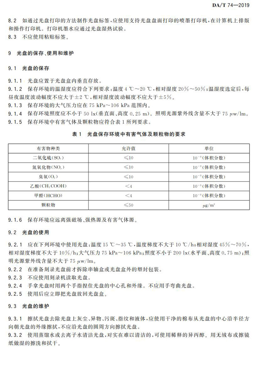 電子檔案存儲(chǔ)用可錄類(lèi)藍(lán)光光盤(pán)(BDGR)技術(shù)要求和應(yīng)用規(guī)范