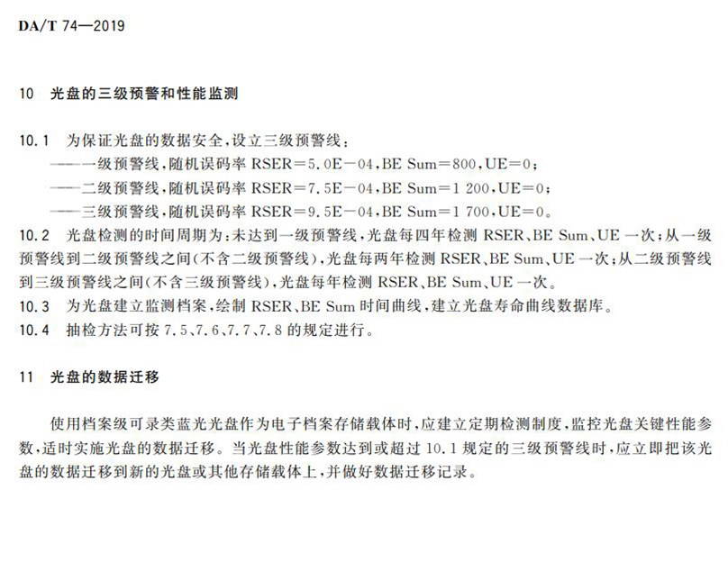 電子檔案存儲(chǔ)用可錄類(lèi)藍(lán)光光盤(pán)(BDGR)技術(shù)要求和應(yīng)用規(guī)范