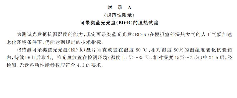 電子檔案存儲(chǔ)用可錄類(lèi)藍(lán)光光盤(pán)(BDGR)技術(shù)要求和應(yīng)用規(guī)范