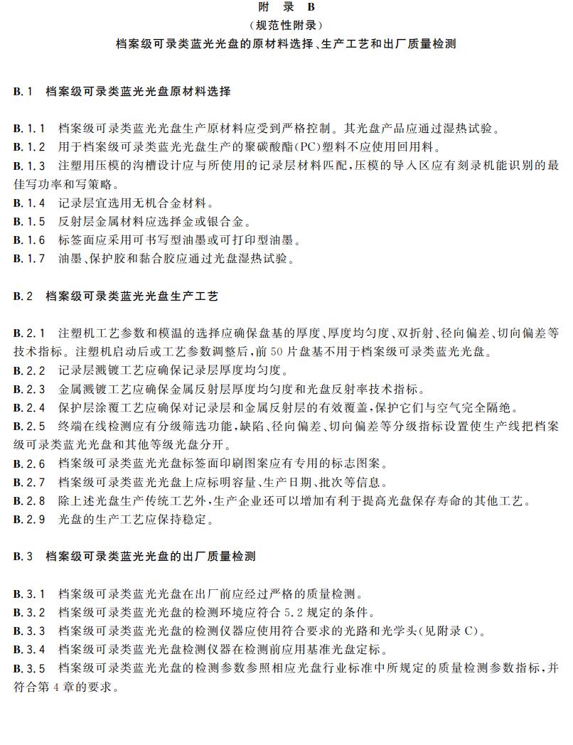 電子檔案存儲(chǔ)用可錄類(lèi)藍(lán)光光盤(pán)(BDGR)技術(shù)要求和應(yīng)用規(guī)范