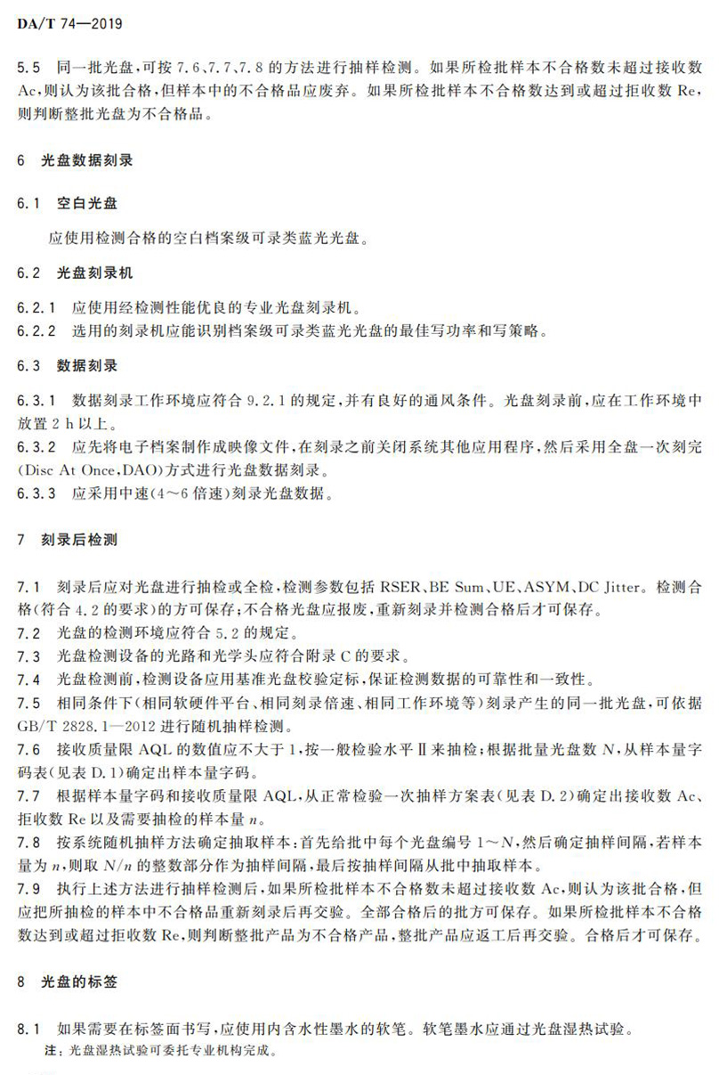 電子檔案存儲(chǔ)用可錄類(lèi)藍(lán)光光盤(pán)(BDGR)技術(shù)要求和應(yīng)用規(guī)范